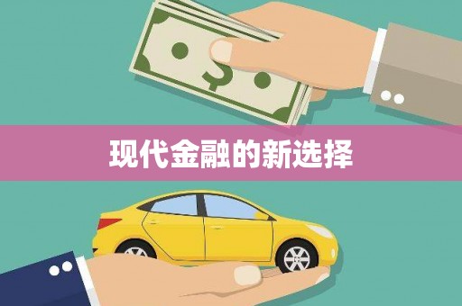 东风现代金融的新选择