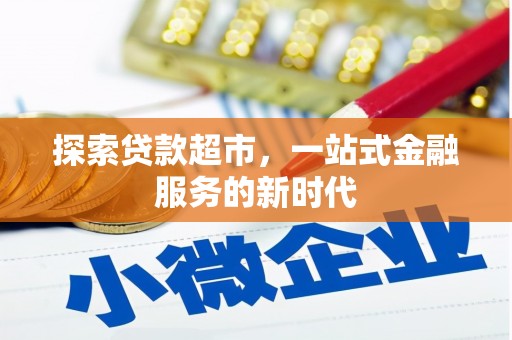 东风探索贷款超市，一站式金融服务的新时代