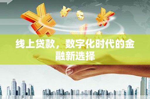 东风线上贷款，数字化时代的金融新选择