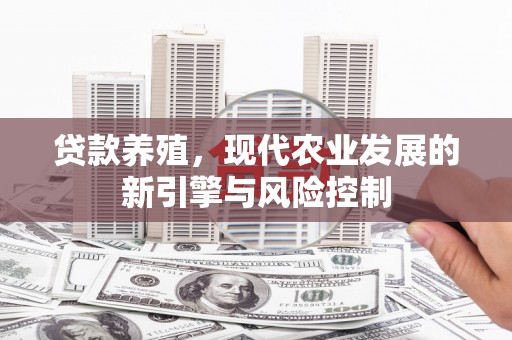 东风贷款养殖，现代农业发展的新引擎与风险控制