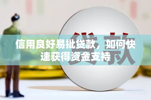 东风信用良好易批贷款，如何快速获得资金支持