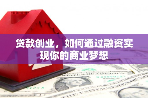 东风贷款创业，如何通过融资实现你的商业梦想