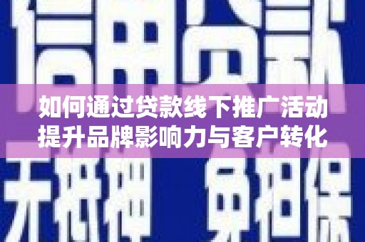 东风如何通过贷款线下推广活动提升品牌影响力与客户转化率