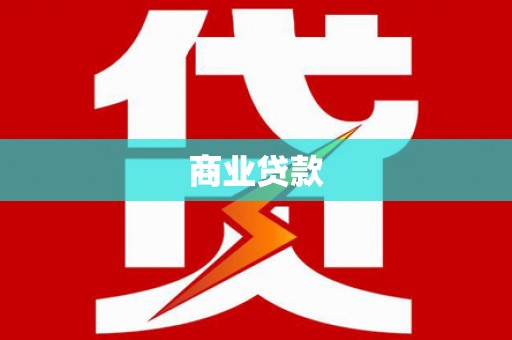 东风商业贷款