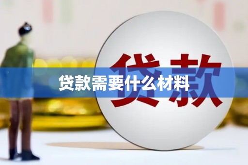 东风贷款需要什么材料