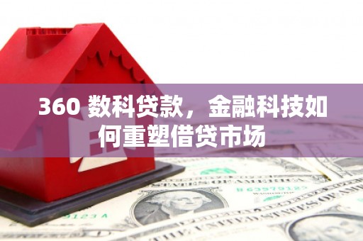 东风360 数科贷款，金融科技如何重塑借贷市场