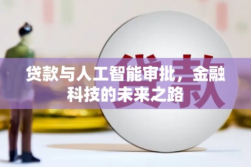 东风贷款与人工智能审批，金融科技的未来之路