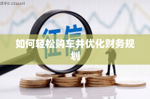 东风如何轻松购车并优化财务规划