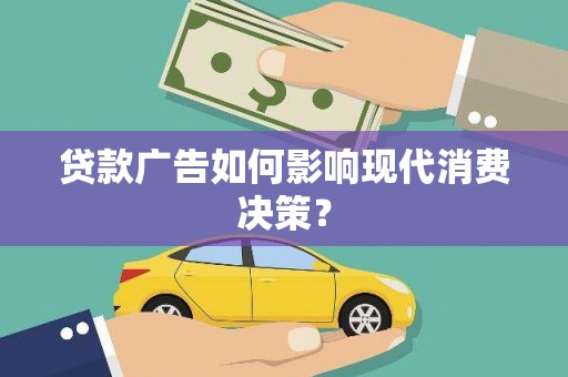 东风贷款广告如何影响现代消费决策？
