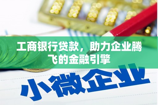 东风工商银行贷款，助力企业腾飞的金融引擎