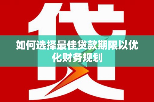 东风如何选择最佳贷款期限以优化财务规划