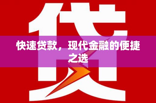 东风快速贷款，现代金融的便捷之选