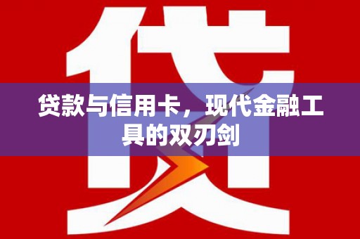 东风贷款与信用卡，现代金融工具的双刃剑