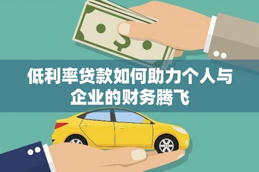 东风低利率贷款如何助力个人与企业的财务腾飞