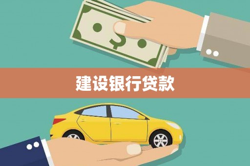 东风建设银行贷款