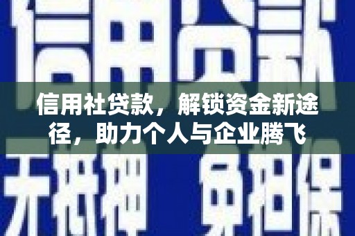 东风信用社贷款，解锁资金新途径，助力个人与企业腾飞