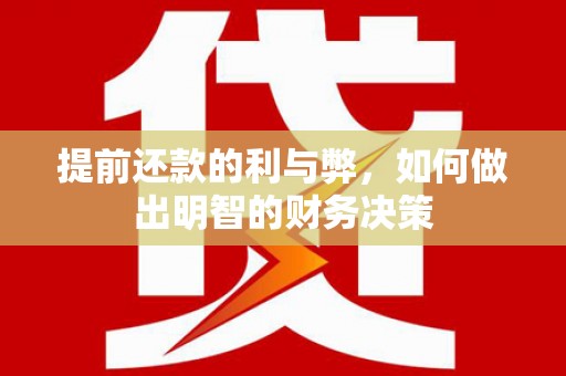 东风提前还款的利与弊，如何做出明智的财务决策