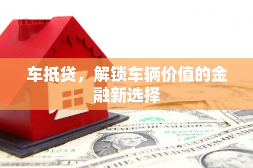 东风车抵贷，解锁车辆价值的金融新选择