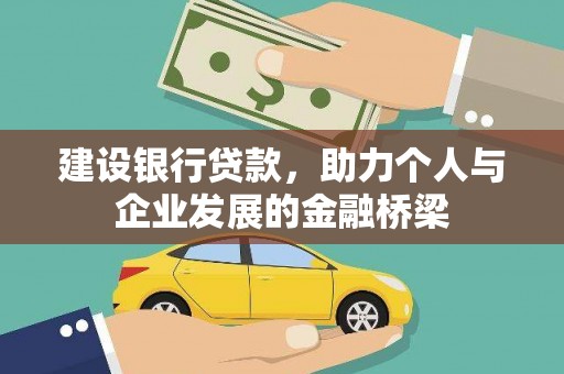 东风建设银行贷款，助力个人与企业发展的金融桥梁