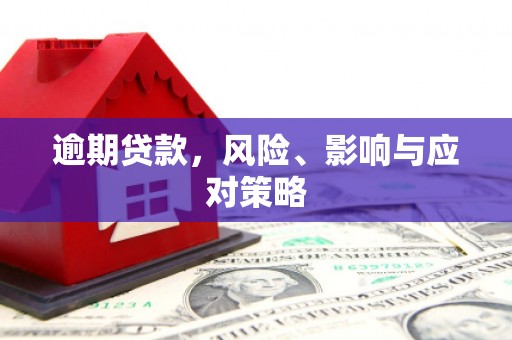 东风逾期贷款，风险、影响与应对策略