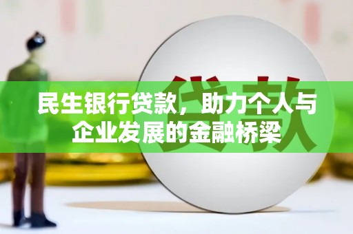 东风民生银行贷款，助力个人与企业发展的金融桥梁