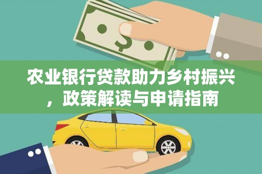 东风农业银行贷款助力乡村振兴，政策解读与申请指南