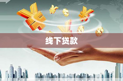 东风线下贷款