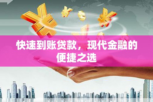 东风快速到账贷款，现代金融的便捷之选