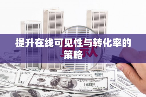 东风提升在线可见性与转化率的策略