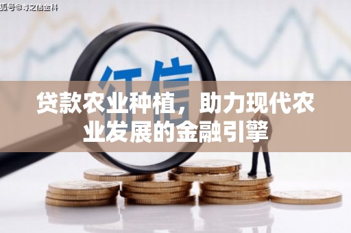 东风贷款农业种植，助力现代农业发展的金融引擎