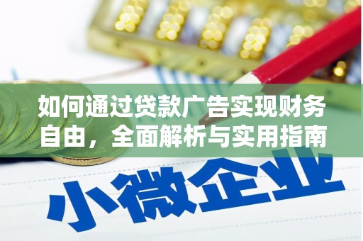 东风如何通过贷款广告实现财务自由，全面解析与实用指南