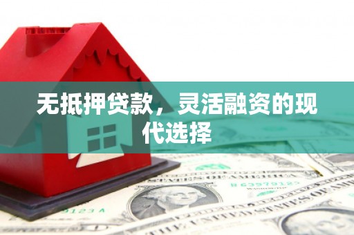 东风无抵押贷款，灵活融资的现代选择
