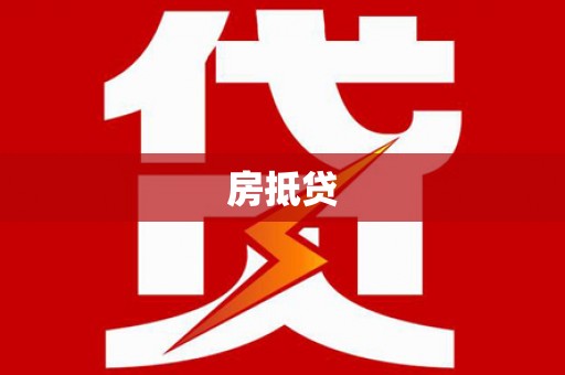 东风房抵贷
