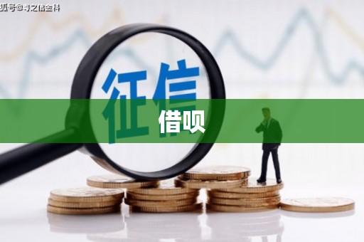 东风借呗