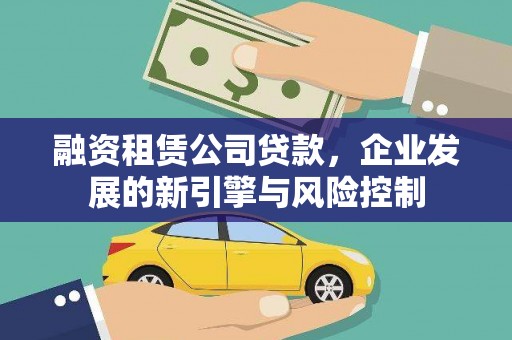 东风融资租赁公司贷款，企业发展的新引擎与风险控制