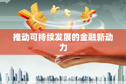 东风推动可持续发展的金融新动力