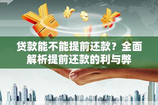 东风贷款能不能提前还款？全面解析提前还款的利与弊