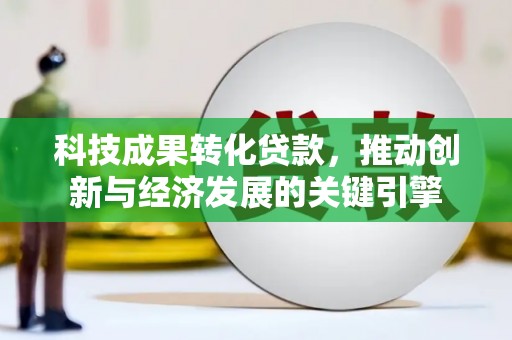 东风科技成果转化贷款，推动创新与经济发展的关键引擎