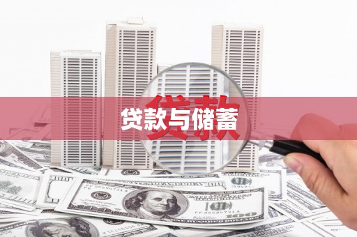 东风贷款与储蓄