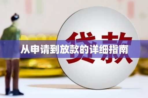 东风从申请到放款的详细指南