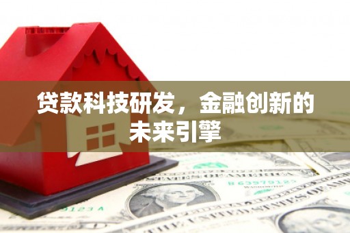东风贷款科技研发，金融创新的未来引擎