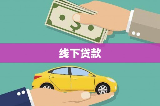 东风线下贷款