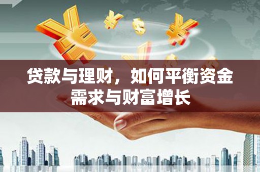 东风贷款与理财，如何平衡资金需求与财富增长