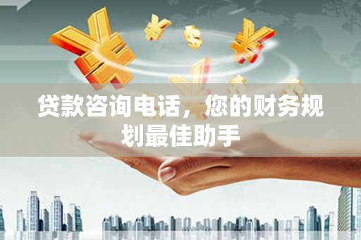 东风贷款咨询电话，您的财务规划最佳助手
