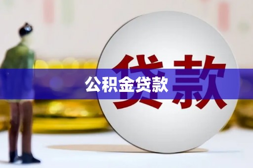 东风公积金贷款