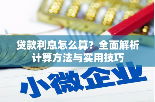 东风贷款利息怎么算？全面解析计算方法与实用技巧