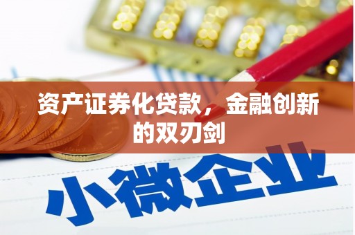 东风资产证券化贷款，金融创新的双刃剑