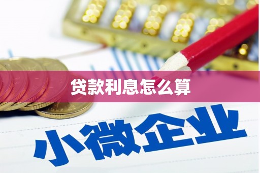 东风贷款利息怎么算