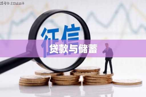 东风贷款与储蓄