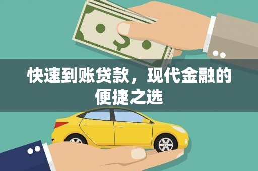 东风快速到账贷款，现代金融的便捷之选